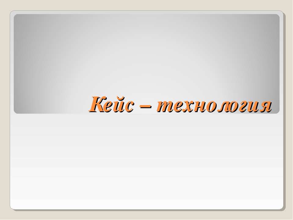Кейс – технология  - Скачать презентации бесплатно | Читать или скачать учебники для школы онлайн бесплатно ☑ Школьные учебники school-textbook.com