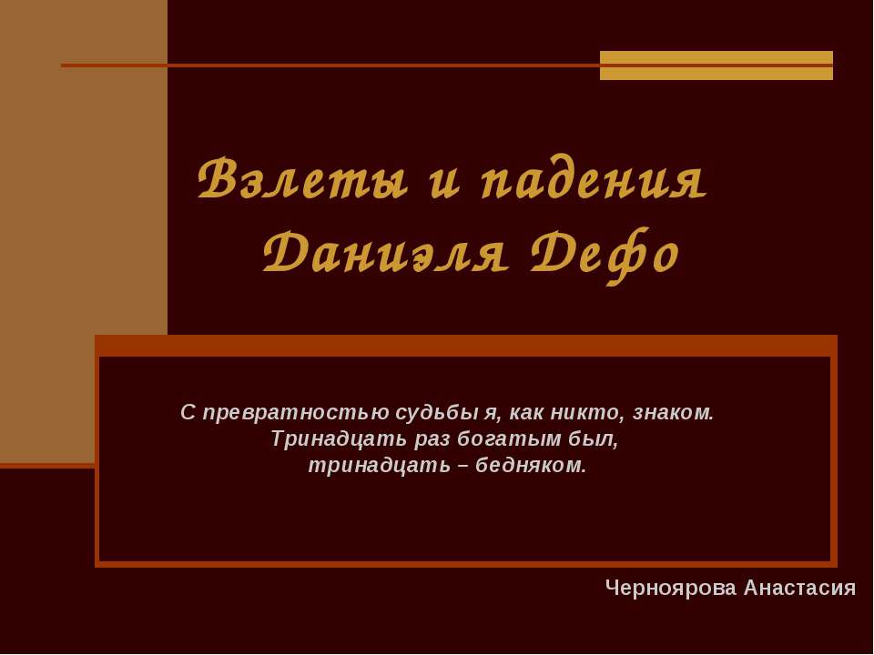 Взлеты и падения Даниэля Дефо - Скачать презентации бесплатно ☑ Презентации по предметам на gdz-books.ru