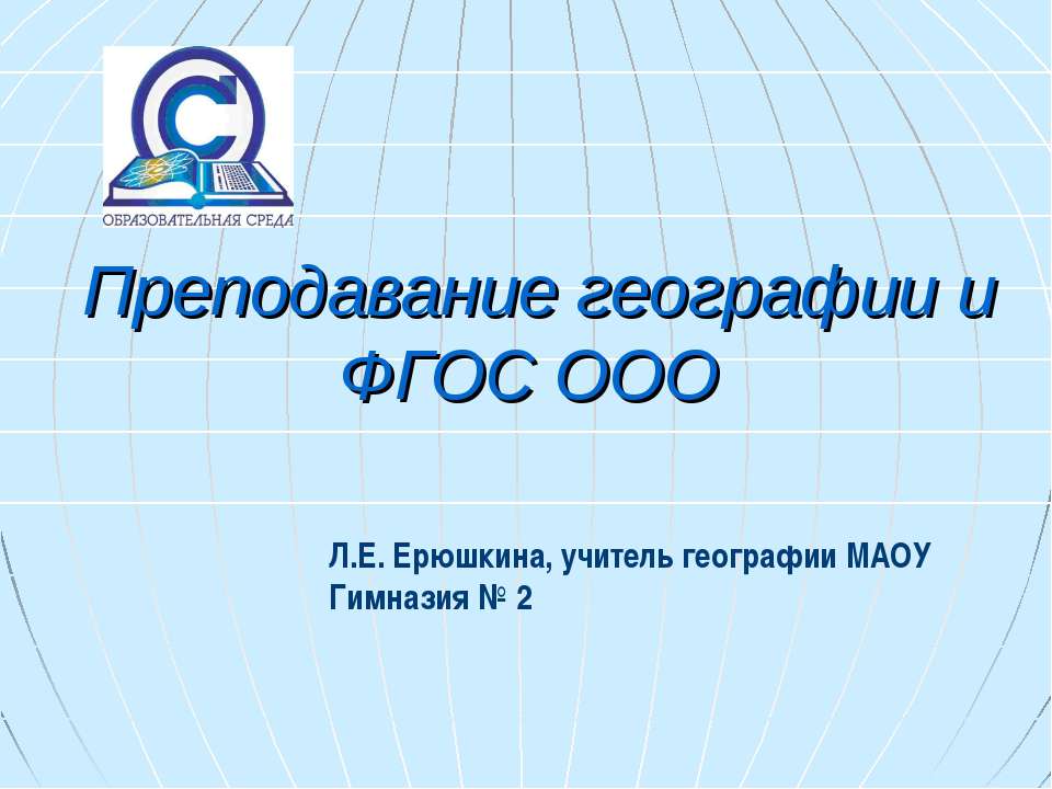 Преподавание географии и ФГОС ООО  - Скачать презентации бесплатно | Читать или скачать учебники для школы онлайн бесплатно ☑ Школьные учебники school-textbook.com