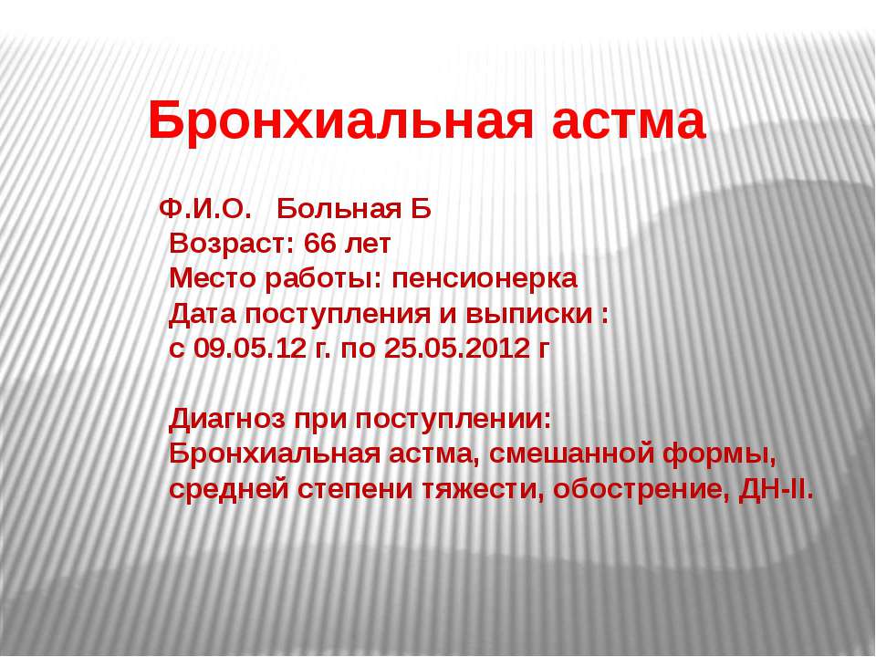 Бронхиальная астма - Скачать презентации бесплатно ☑ Презентации по предметам на gdz-books.ru
