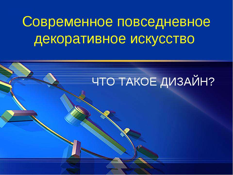 Современное повседневное декоративное искусство  - Скачать презентации бесплатно | Читать или скачать учебники для школы онлайн бесплатно ☑ Школьные учебники school-textbook.com