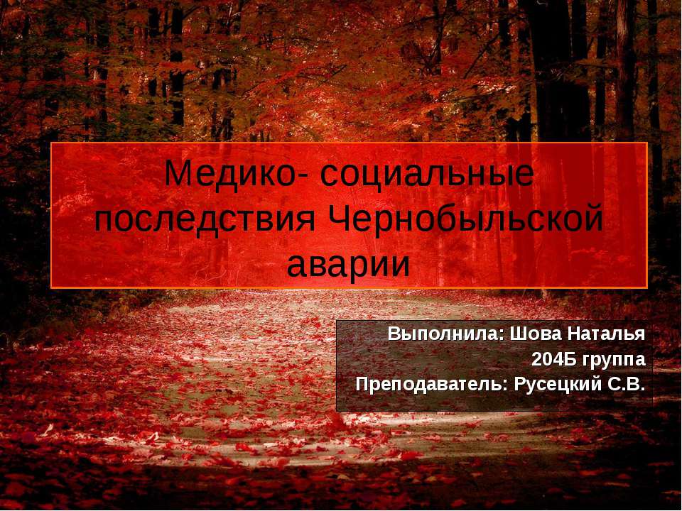 Медико - социальные последствия Чернобыльской аварии  - Скачать презентации бесплатно | Читать или скачать учебники для школы онлайн бесплатно ☑ Школьные учебники school-textbook.com