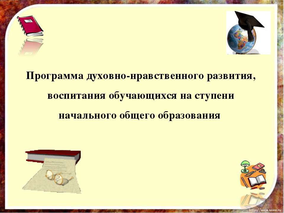 Программа духовно-нравственного развития, воспитания обучающихся на ступени начального общего образования  - Скачать презентации бесплатно | Читать или скачать учебники для школы онлайн бесплатно ☑ Школьные учебники school-textbook.com