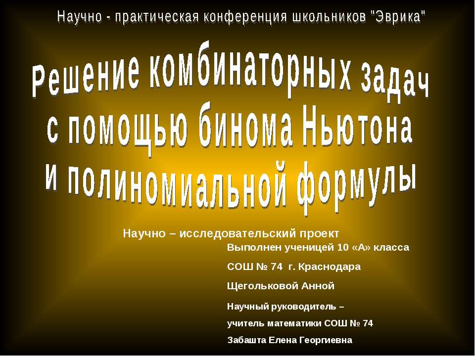 Решение комбинаторных задач с помощью бинома Ньютона и полиномиальной формулы - Скачать презентации бесплатно ☑ Презентации по предметам на gdz-books.ru