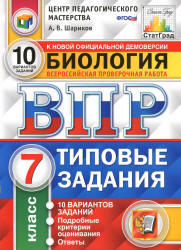 ВПР. Биология. 7 класс. Типовые задания, 10 вариантов - Шариков А.В.  - Скачать презентации бесплатно | Читать или скачать учебники для школы онлайн бесплатно ☑ Школьные учебники school-textbook.com