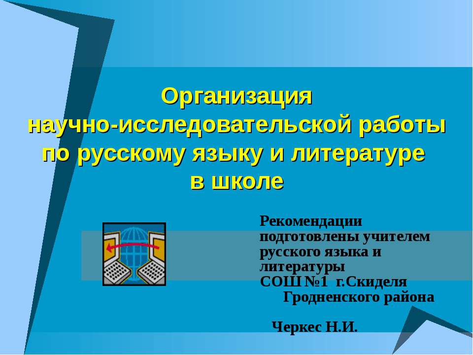 Организация научно-исследовательской работы по русскому языку и литературе в школе  - Скачать презентации бесплатно | Читать или скачать учебники для школы онлайн бесплатно ☑ Школьные учебники school-textbook.com