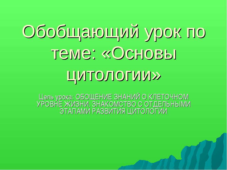 Основы цитологии  - Скачать презентации бесплатно | Читать или скачать учебники для школы онлайн бесплатно ☑ Школьные учебники school-textbook.com