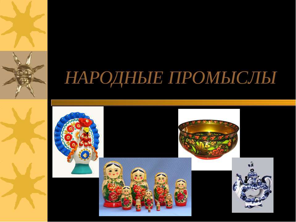 Народные промыслы  - Скачать презентации бесплатно | Читать или скачать учебники для школы онлайн бесплатно ☑ Школьные учебники school-textbook.com