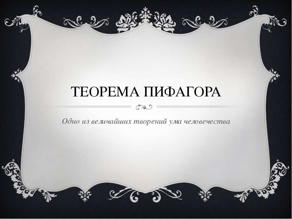 Теорема Пифагора. Одно из величайших творений ума человечества - Скачать презентации бесплатно ☑ Презентации по предметам на gdz-books.ru