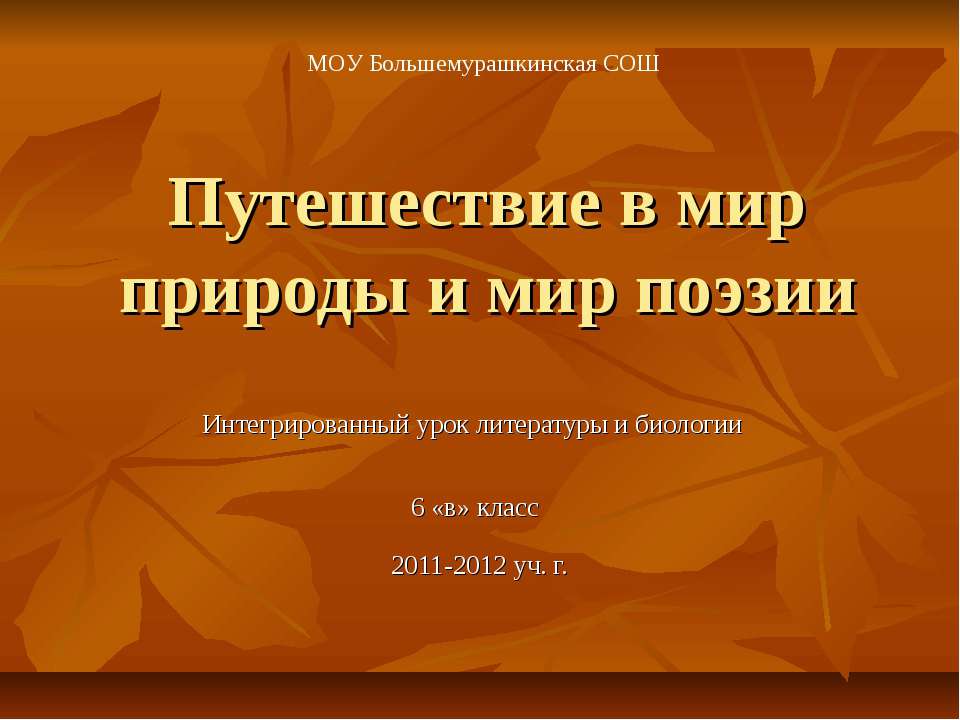 Путешествие в мир природы и мир поэзии - Скачать презентации бесплатно ☑ Презентации по предметам на gdz-books.ru