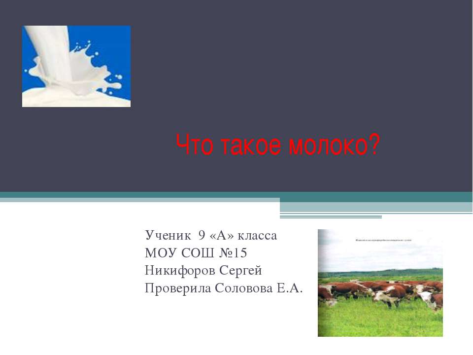Что такое молоко? 9 класс  - Скачать презентации бесплатно | Читать или скачать учебники для школы онлайн бесплатно ☑ Школьные учебники school-textbook.com