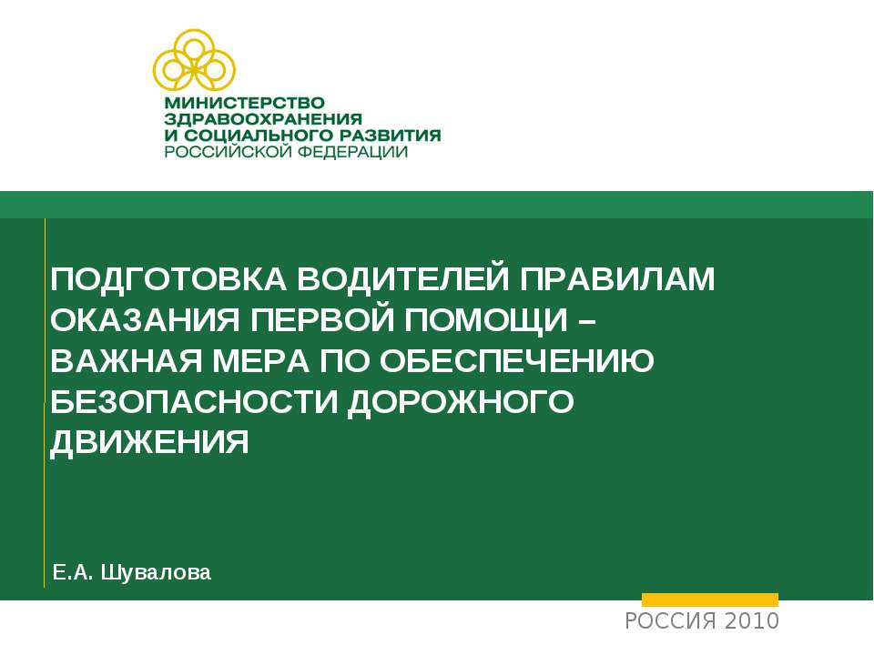 Подготовка водителей правилам оказания первой помощи  - Скачать презентации бесплатно | Читать или скачать учебники для школы онлайн бесплатно ☑ Школьные учебники school-textbook.com