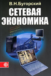 Сетевая экономика - Бугорский В.Н.  - Скачать презентации бесплатно | Читать или скачать учебники для школы онлайн бесплатно ☑ Школьные учебники school-textbook.com