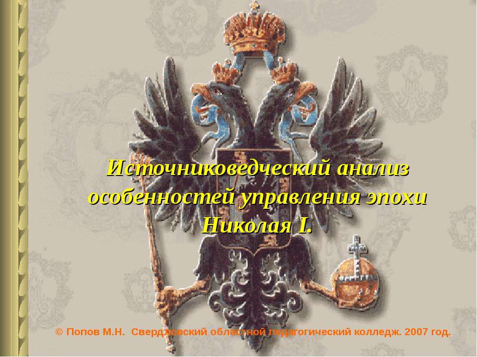 Источниковедческий анализ особенностей управления эпохи Николая I  - Скачать презентации бесплатно | Читать или скачать учебники для школы онлайн бесплатно ☑ Школьные учебники school-textbook.com