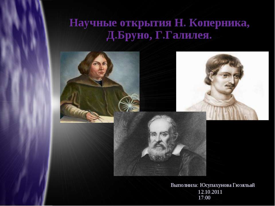 Научные открытия Н.Коперника, Д.Бруно, Г.Галилея - Скачать презентации бесплатно ☑ Презентации по предметам на gdz-books.ru