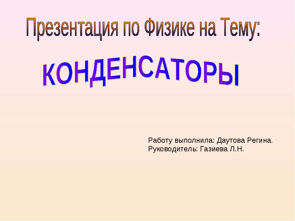 Конденсаторы  - Скачать презентации бесплатно | Читать или скачать учебники для школы онлайн бесплатно ☑ Школьные учебники school-textbook.com