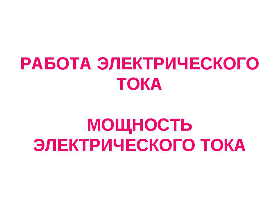 Работа электрического тока мощность электрического тока  - Скачать презентации бесплатно | Читать или скачать учебники для школы онлайн бесплатно ☑ Школьные учебники school-textbook.com