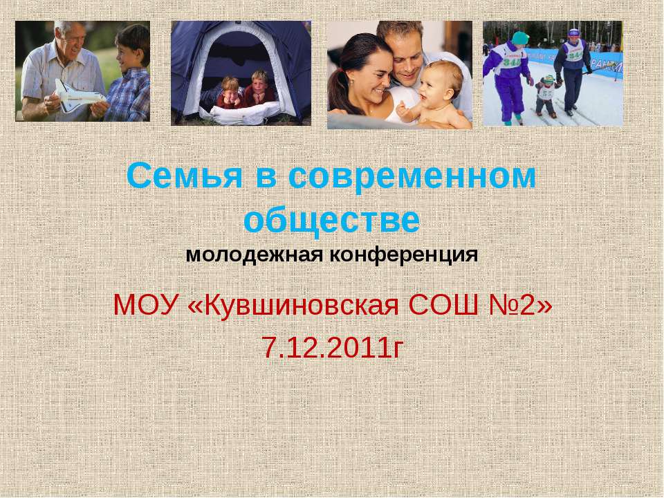 Семья в современном обществе - Скачать презентации бесплатно ☑ Презентации по предметам на gdz-books.ru