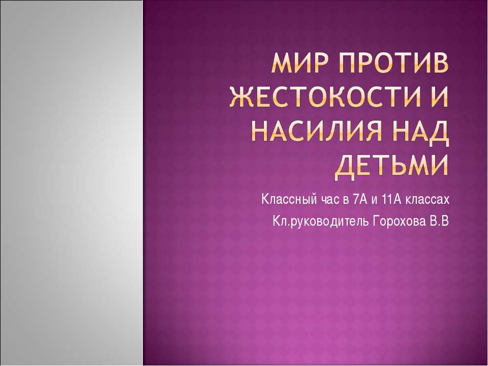 Мир против жестокости и насилия над детьми  - Скачать презентации бесплатно | Читать или скачать учебники для школы онлайн бесплатно ☑ Школьные учебники school-textbook.com