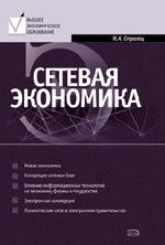 Сетевая экономика - Стрелец И.А. - Читать или скачать учебники для школы онлайн бесплатно | Школьные учебники ┃ Учебники для студентов на gdz-books.ru