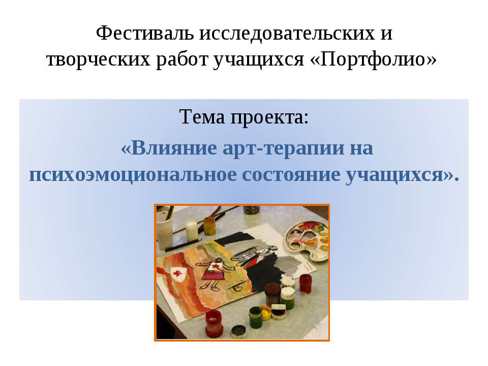 Влияние арт-терапии на психоэмоциональное состояние учащихся - Скачать презентации бесплатно ☑ Презентации по предметам на gdz-books.ru