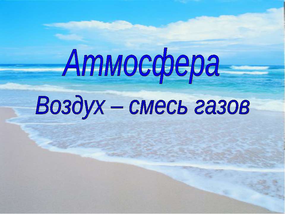 Атмосфера Воздух – смесь газов - Скачать презентации бесплатно ☑ Презентации по предметам на gdz-books.ru