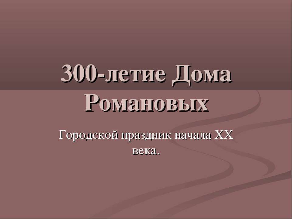 300-летие Дома Романовых. Городской праздник начала XX века  - Скачать презентации бесплатно | Читать или скачать учебники для школы онлайн бесплатно ☑ Школьные учебники school-textbook.com