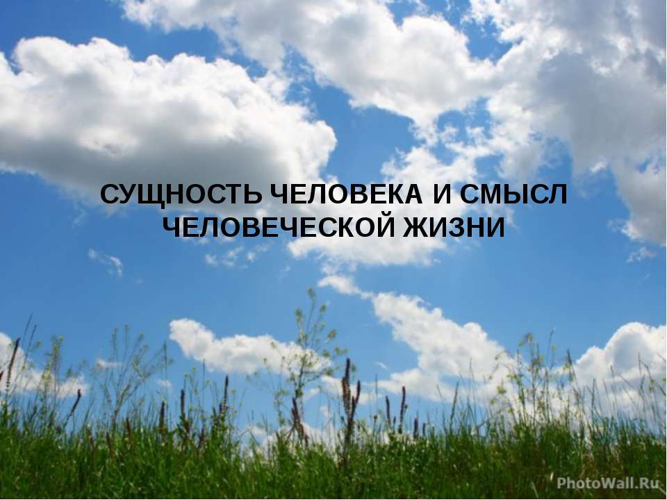 Сущность человека и смысл человеческой жизни  - Скачать презентации бесплатно | Читать или скачать учебники для школы онлайн бесплатно ☑ Школьные учебники school-textbook.com