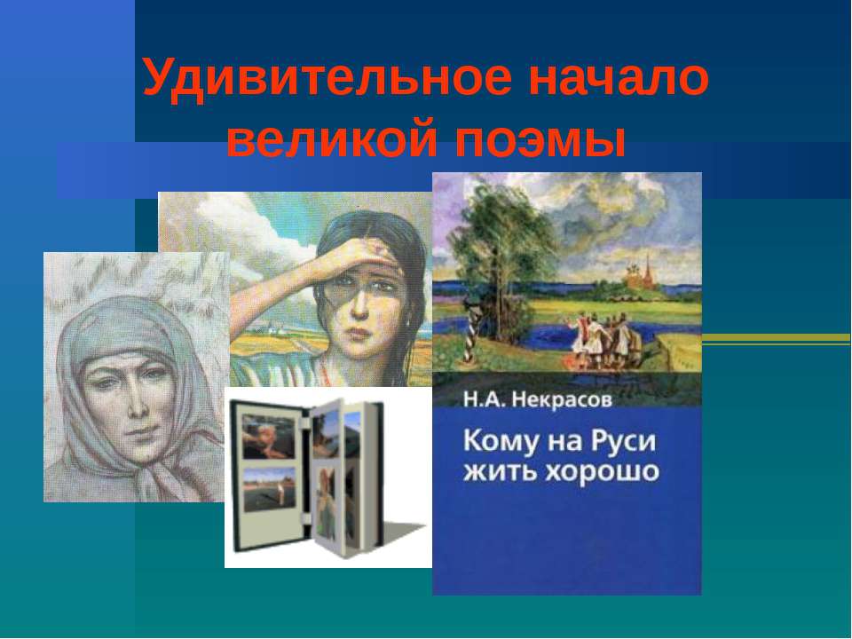 Удивительное начало великой поэмы  - Скачать презентации бесплатно | Читать или скачать учебники для школы онлайн бесплатно ☑ Школьные учебники school-textbook.com