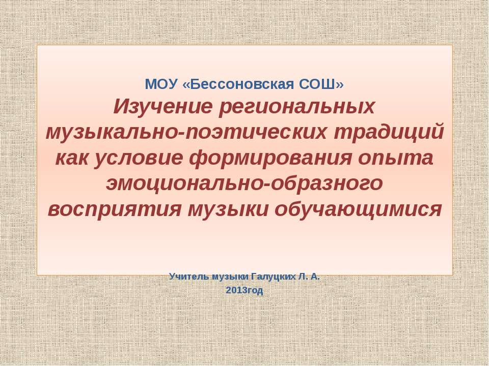 Изучение региональных музыкально-поэтических традиций  - Скачать презентации бесплатно | Читать или скачать учебники для школы онлайн бесплатно ☑ Школьные учебники school-textbook.com