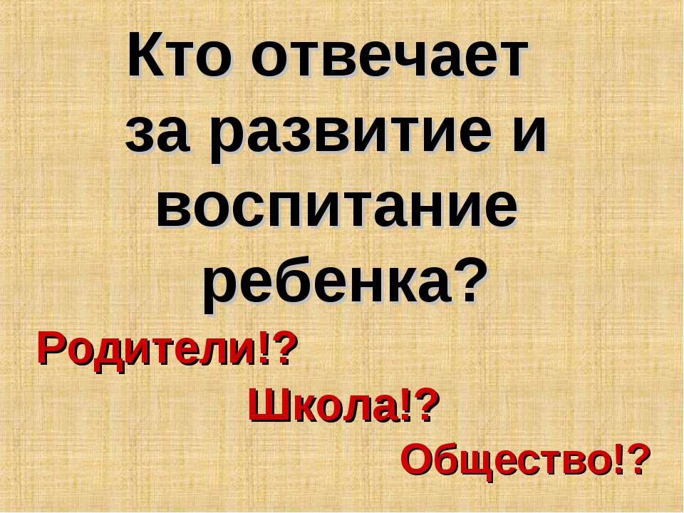 Кто отвечает за развитие и воспитание ребенка? - Скачать презентации бесплатно ☑ Презентации по предметам на gdz-books.ru