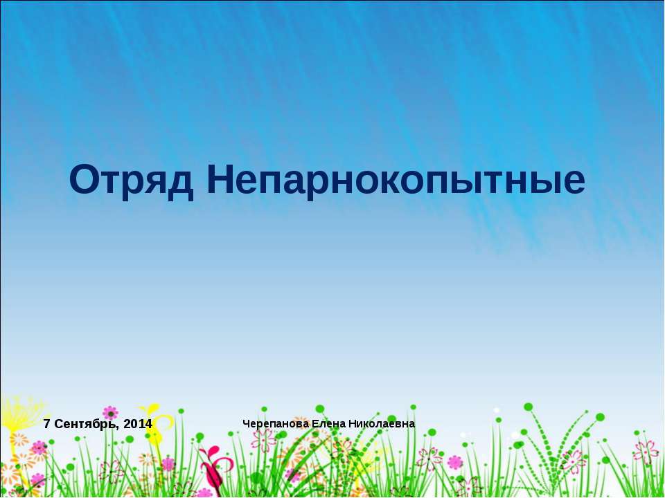 Отряд Непарнокопытные  - Скачать презентации бесплатно | Читать или скачать учебники для школы онлайн бесплатно ☑ Школьные учебники school-textbook.com