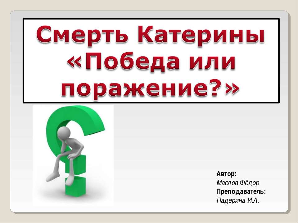 Смерть Катерины «Победа или поражение?»  - Скачать презентации бесплатно | Читать или скачать учебники для школы онлайн бесплатно ☑ Школьные учебники school-textbook.com