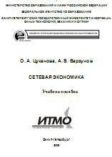 Сетевая экономика - Цуканова О.А., Варзунов А.В. - Читать или скачать учебники для школы онлайн бесплатно | Школьные учебники ┃ Учебники для студентов на gdz-books.ru