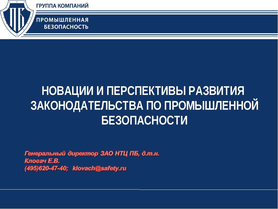 Новации и перспективы развития законодательства по промышленной безопасности  - Скачать презентации бесплатно | Читать или скачать учебники для школы онлайн бесплатно ☑ Школьные учебники school-textbook.com