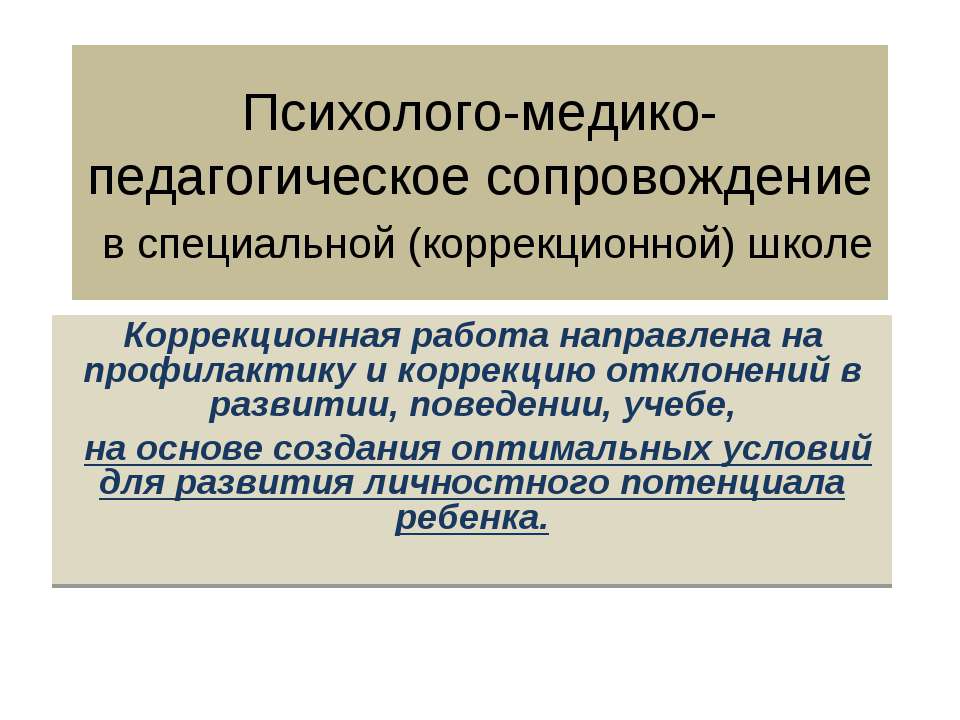 Психолого-медико-педагогическое сопровождение  - Скачать презентации бесплатно | Читать или скачать учебники для школы онлайн бесплатно ☑ Школьные учебники school-textbook.com