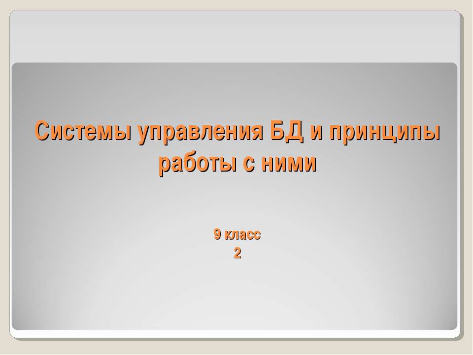 Системы управления БД и принципы работы с ними  - Скачать презентации бесплатно | Читать или скачать учебники для школы онлайн бесплатно ☑ Школьные учебники school-textbook.com