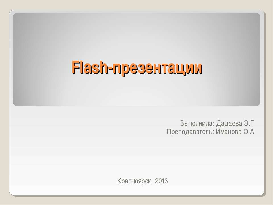 Flash-презентации  - Скачать презентации бесплатно | Читать или скачать учебники для школы онлайн бесплатно ☑ Школьные учебники school-textbook.com