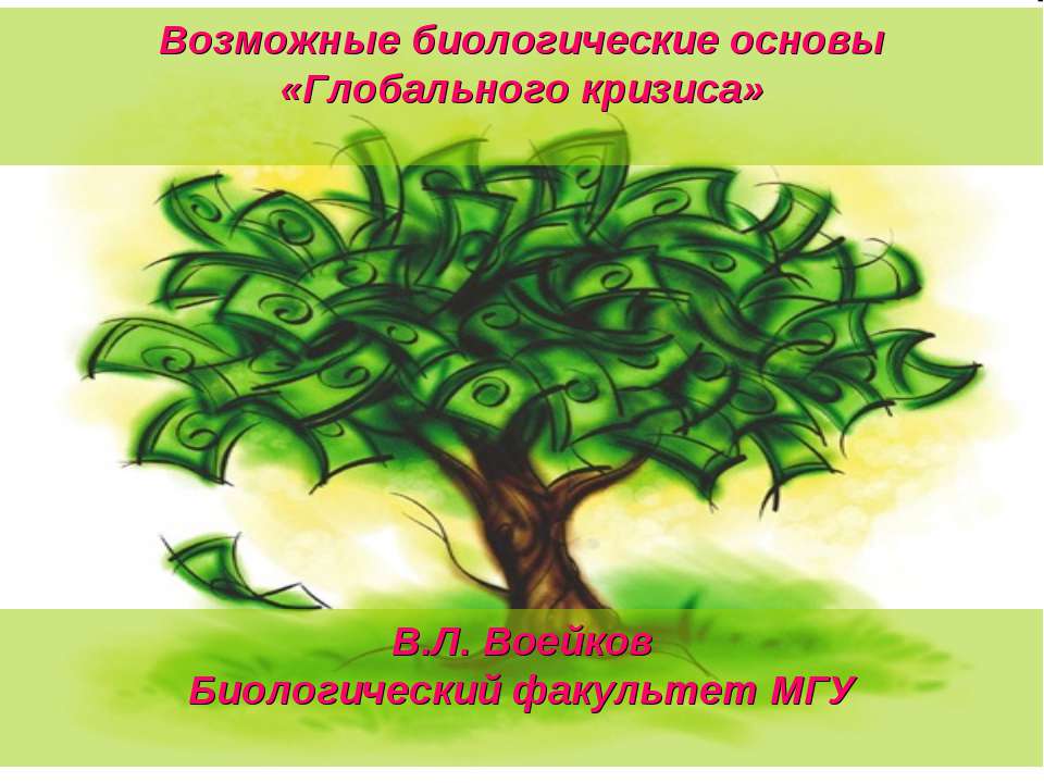 Возможные биологические основы «Глобального кризиса» - Скачать презентации бесплатно ☑ Презентации по предметам на gdz-books.ru