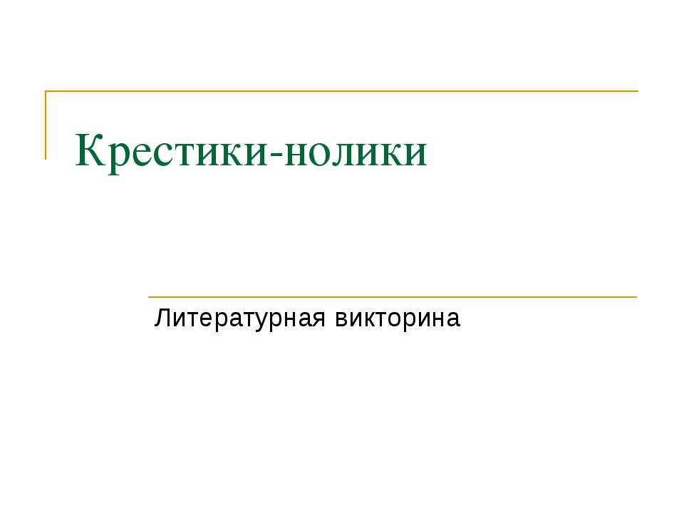 Крестики-нолики  - Скачать презентации бесплатно | Читать или скачать учебники для школы онлайн бесплатно ☑ Школьные учебники school-textbook.com