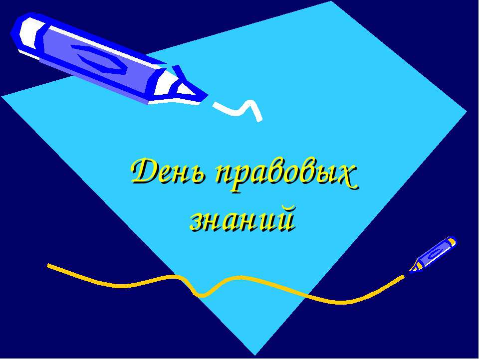 День правовых знаний  - Скачать презентации бесплатно | Читать или скачать учебники для школы онлайн бесплатно ☑ Школьные учебники school-textbook.com