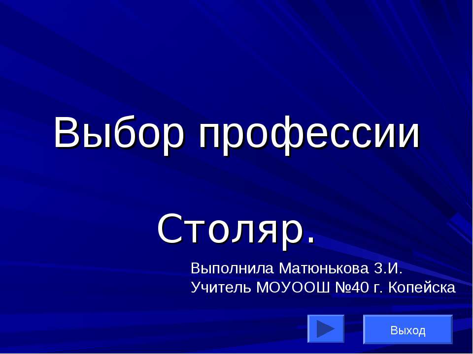 Выбор профессии. Столяр  - Скачать презентации бесплатно | Читать или скачать учебники для школы онлайн бесплатно ☑ Школьные учебники school-textbook.com
