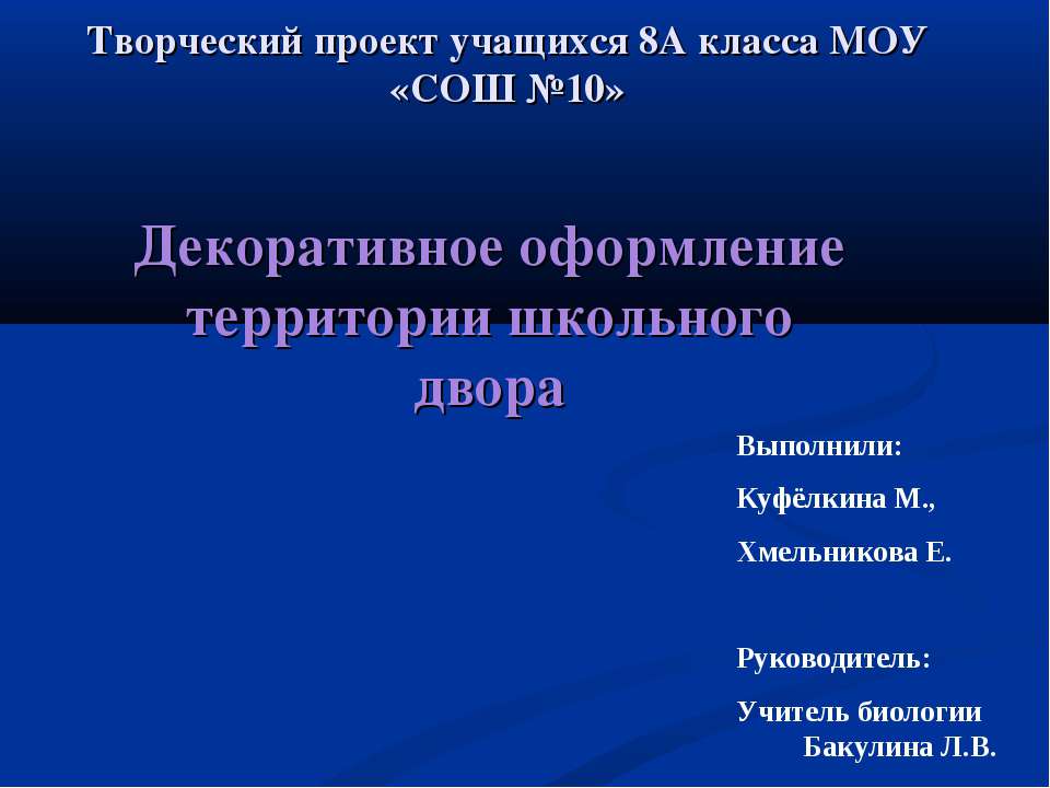 Декоративное оформление территории школьного двора - Скачать презентации бесплатно ☑ Презентации по предметам на gdz-books.ru