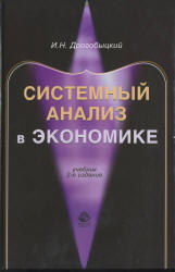 Системный анализ в экономике - Дрогобыцкий И.Н. - Читать или скачать учебники для школы онлайн бесплатно | Школьные учебники ┃ Учебники для студентов на gdz-books.ru