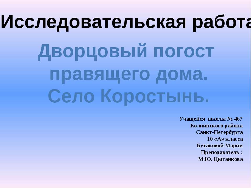 Дворцовый погост правящего дома. Село Коростынь  - Скачать презентации бесплатно | Читать или скачать учебники для школы онлайн бесплатно ☑ Школьные учебники school-textbook.com