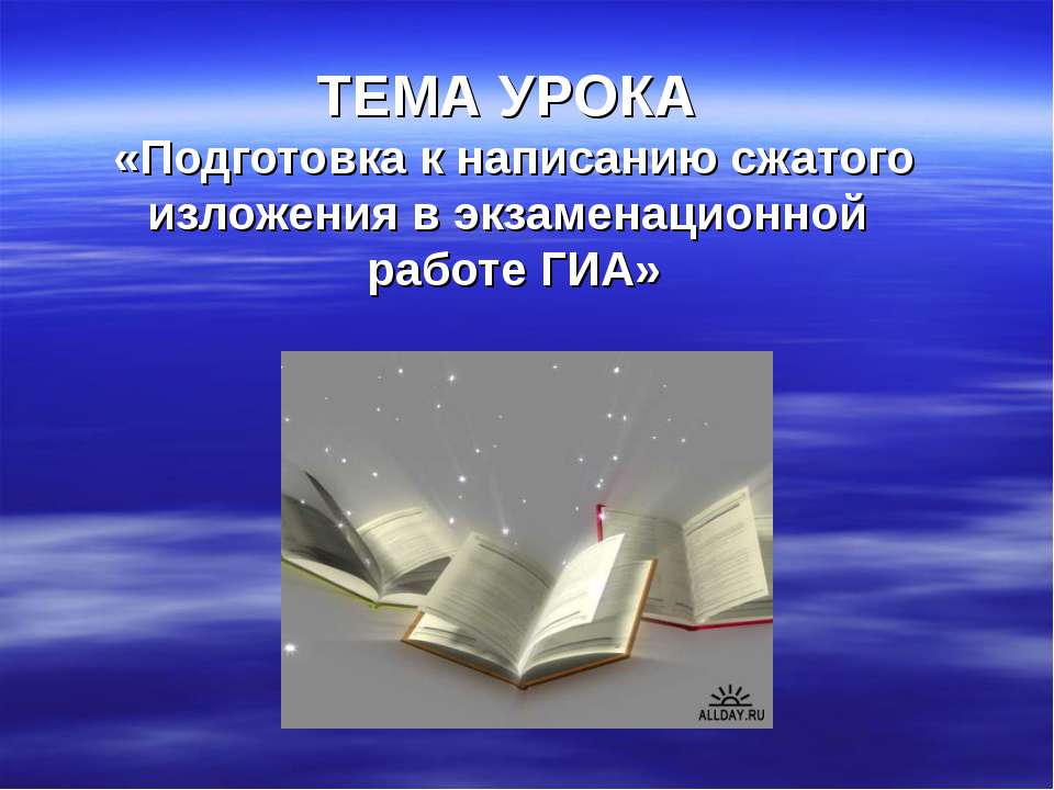 Подготовка к написанию сжатого изложения в экзаменационной работе ГИА  - Скачать презентации бесплатно | Читать или скачать учебники для школы онлайн бесплатно ☑ Школьные учебники school-textbook.com
