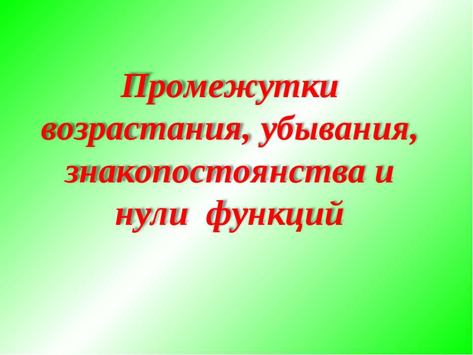 Промежутки возрастания, убывания, знакопостоянства и нули функций  - Скачать презентации бесплатно | Читать или скачать учебники для школы онлайн бесплатно ☑ Школьные учебники school-textbook.com