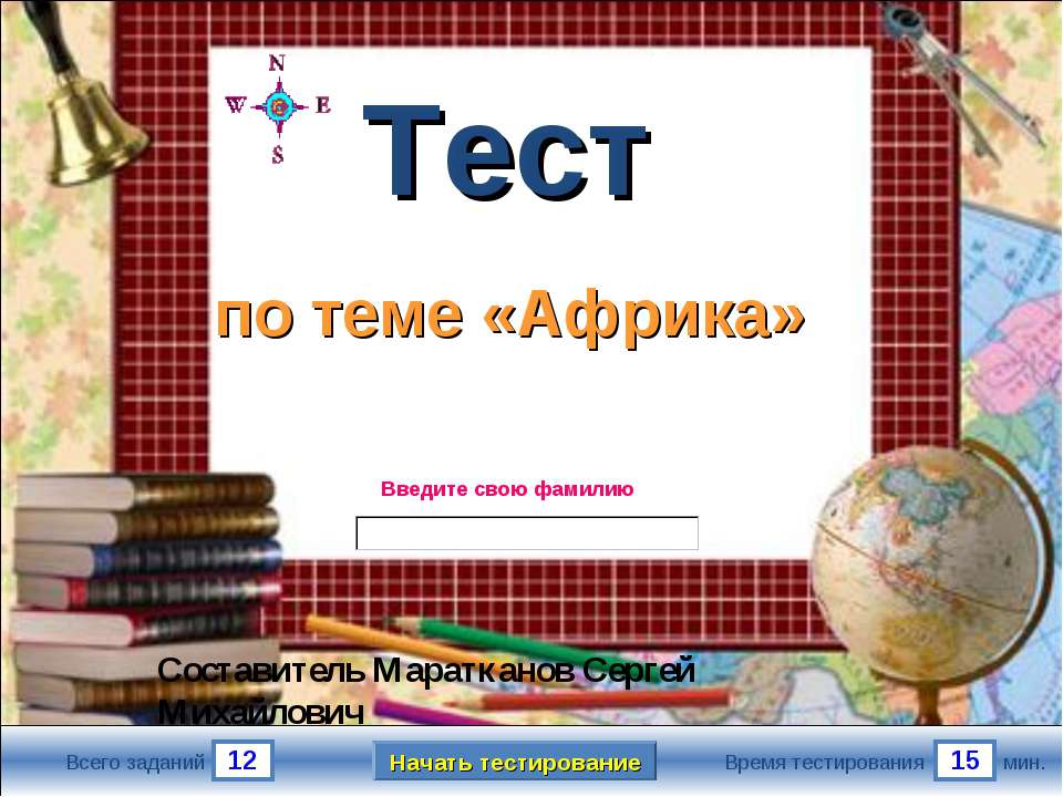 Тест по теме «Африка»  - Скачать презентации бесплатно | Читать или скачать учебники для школы онлайн бесплатно ☑ Школьные учебники school-textbook.com