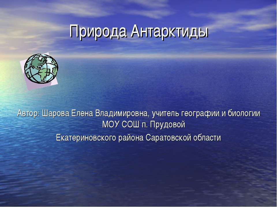 Природа Антарктиды 7 класс - Скачать презентации бесплатно ☑ Презентации по предметам на gdz-books.ru