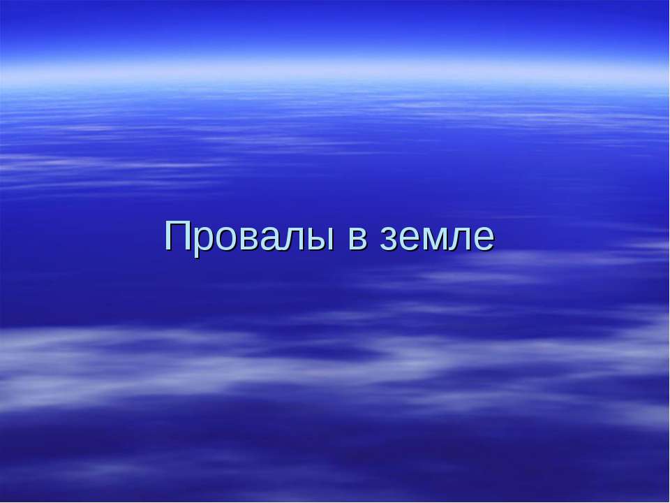 Провалы в земле  - Скачать презентации бесплатно | Читать или скачать учебники для школы онлайн бесплатно ☑ Школьные учебники school-textbook.com